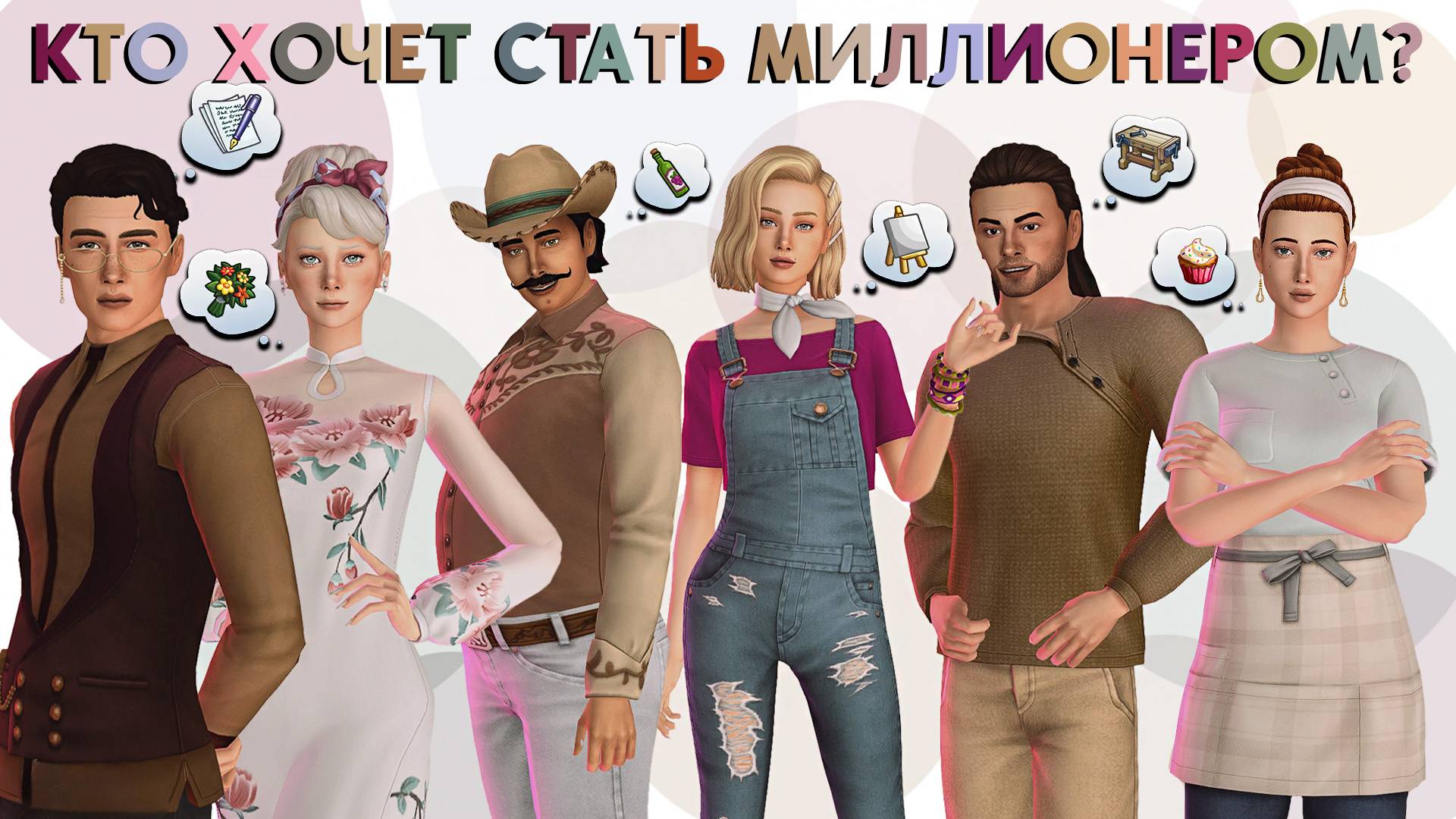 КТО ХОЧЕТ СТАТЬ МИЛЛИОНЕРОМ? | The Sims 4 смотреть онлайн