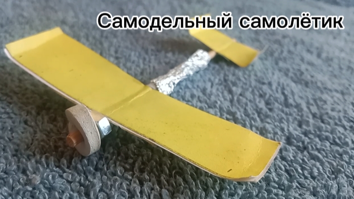 Самодельный самолётик смотреть онлайн