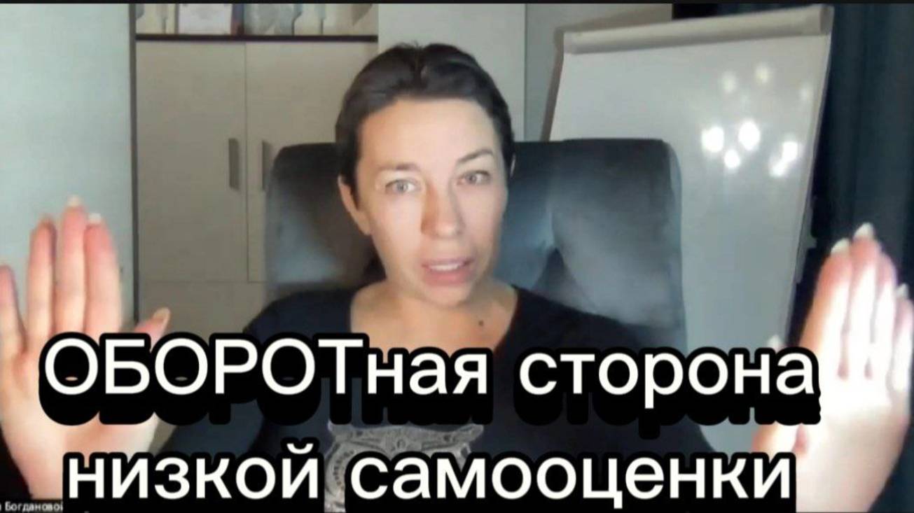 ОБОРОТная сторона низкой самооценки. Наиля Богданова. смотреть онлайн