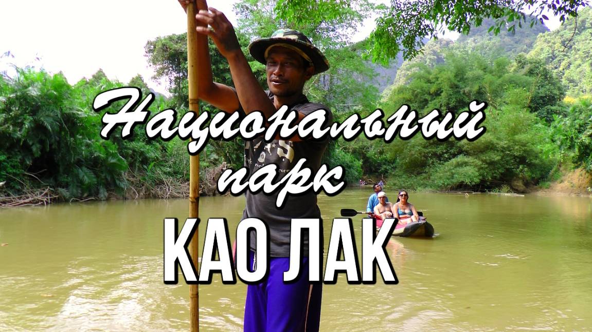 Национальный парк Као Лак, сплав по живописной реке Клонг Сок смотреть онлайн