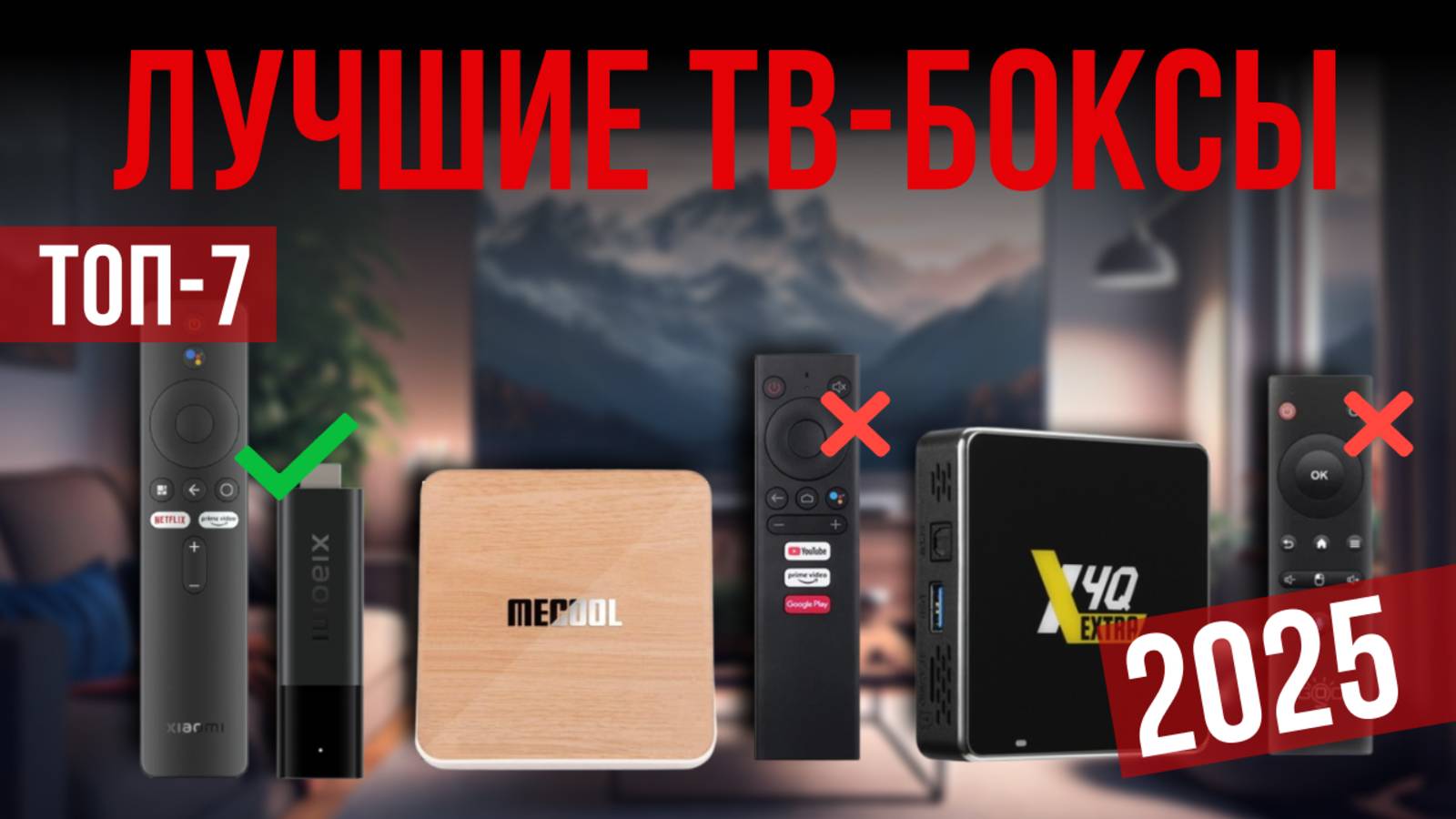 Рейтинг лучших ТВ боксов : ТОП-7 моделей для покупки 2025 года смотреть онлайн