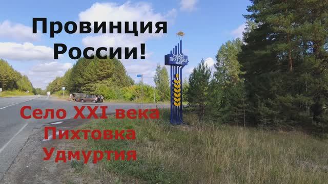 Удивительное село 21 века - Пихтовка, Удмуртия! смотреть онлайн