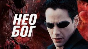 Нео – Бог!  ЧБУ