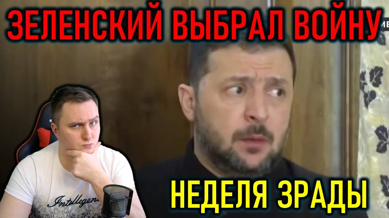 ПУТИН И ТРАМП ДОГОВОРИЛИСЬ, А ЗЕЛЕНСКИЙ ВЫБРАЛ ВОЙНУ
