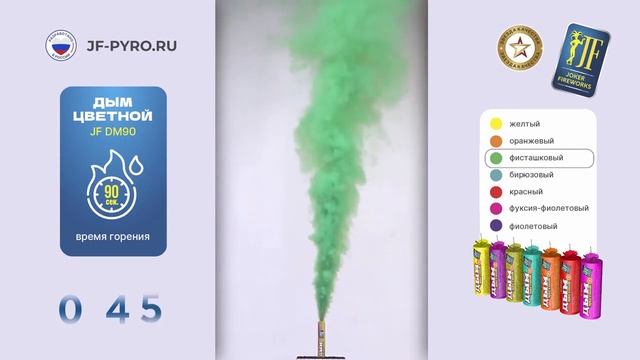JFDM90 Дым цветной фисташковый 90сек смотреть онлайн