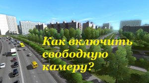 Как включить свободную камеру City Car driving 🚗 Режим полёта камеры в Сити кар драйвинг