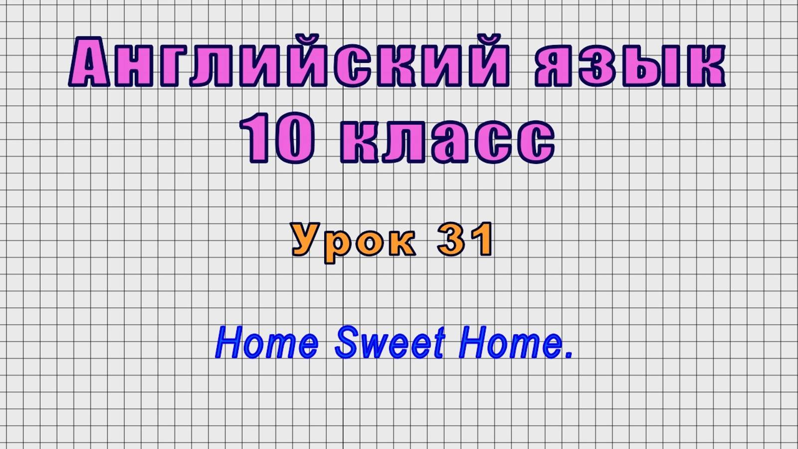 Английский язык 10 класс (Урок№31 - The River Thames.) смотреть онлайн