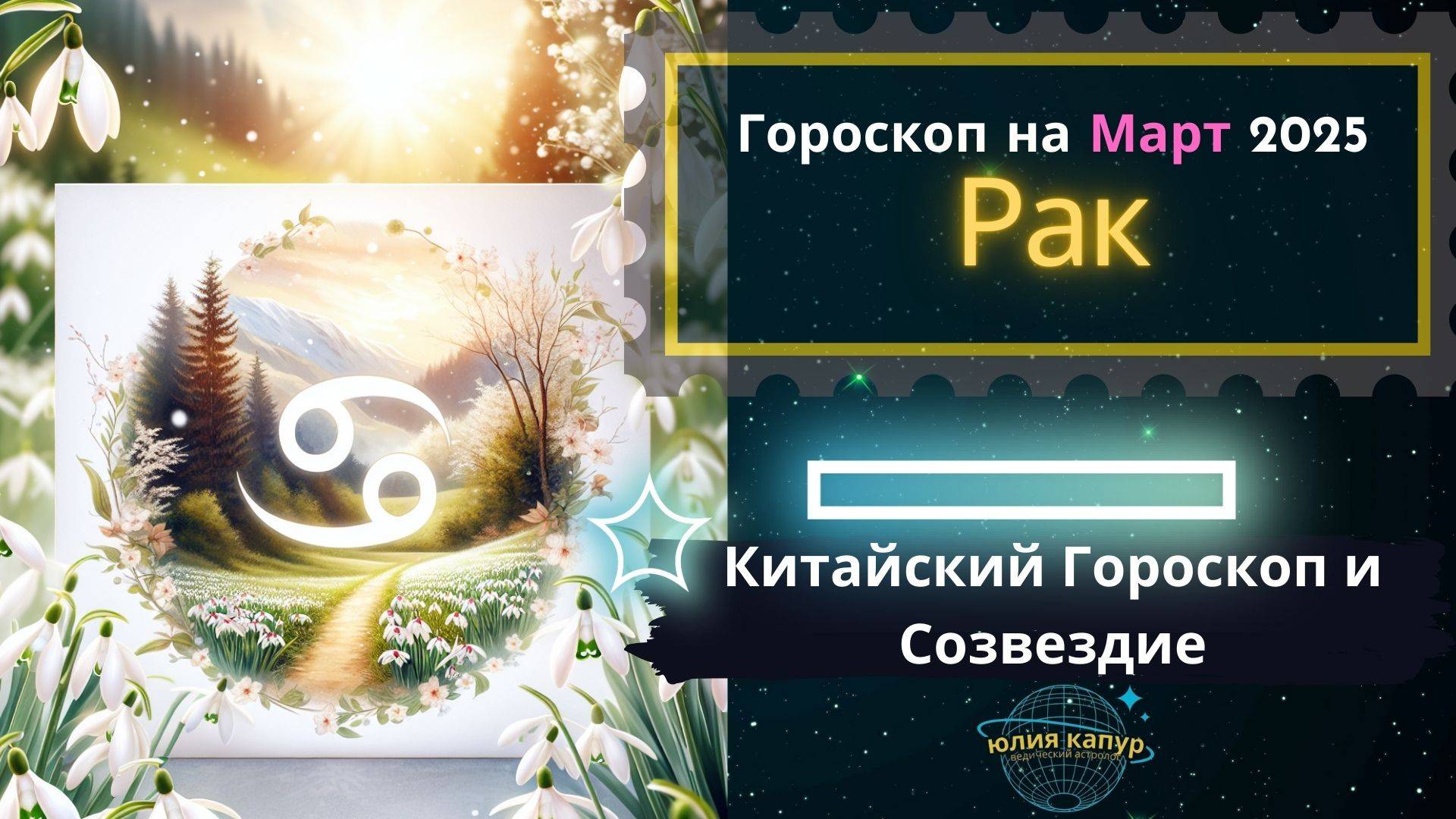♋Рак - гороскоп на Март 2025 года. От Юлии Капур смотреть онлайн