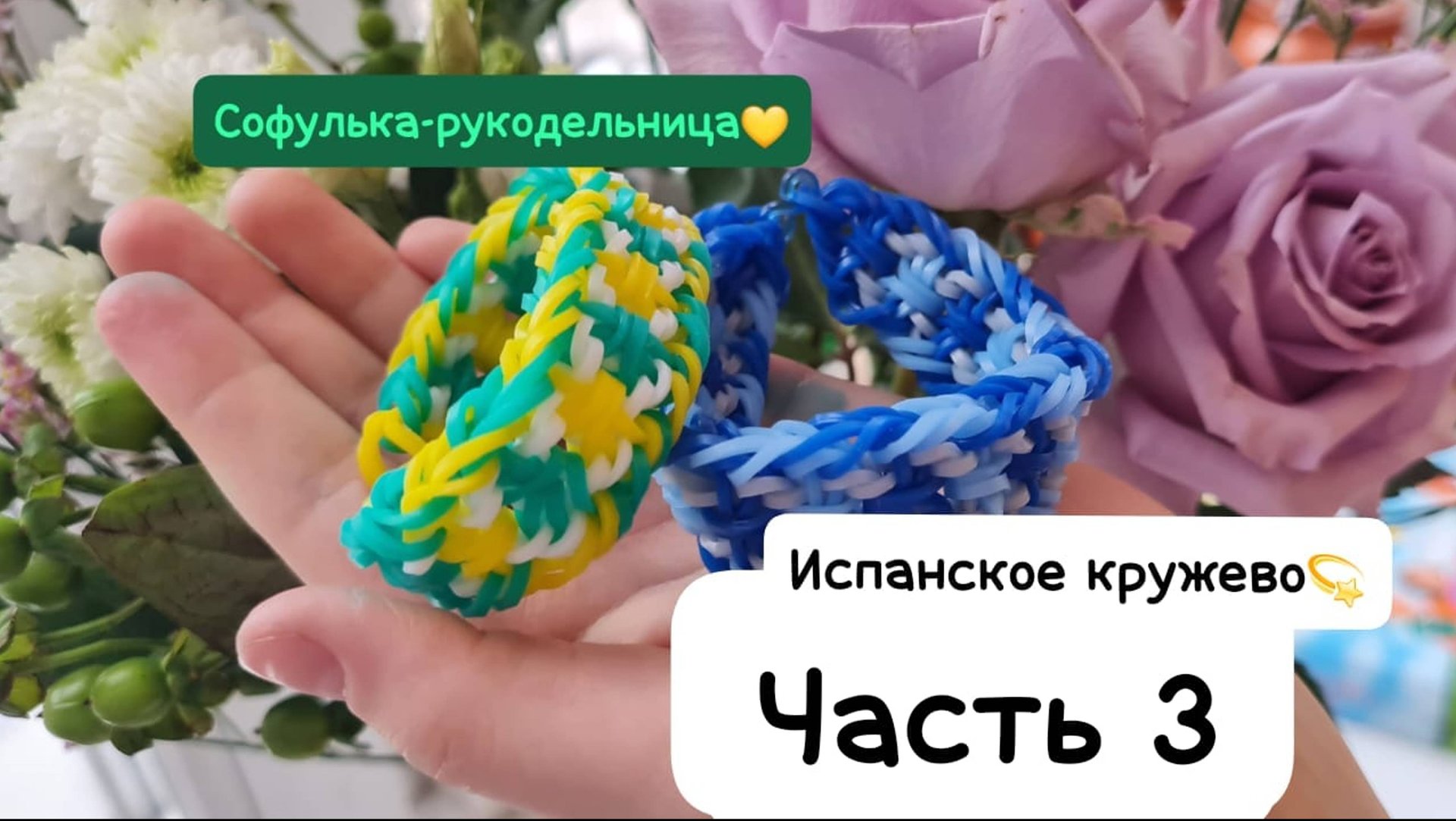 ЧАСТЬ3💛 ИСПАНСКОЕ КРУЖЕВО плетение из резиночек на рогатке крючком 💫уровень сложности-СЛОЖНО💫 смотреть онлайн