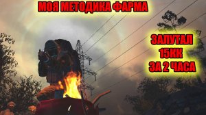 15 КК ЗА 2 ЧАСА.МОЯ МЕТОДИКА ФАРМА В СТАЛКЕР ОНЛАЙН