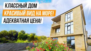 ОТЛИЧНЫЙ ДОМ С ВИДОМ НА МОРЕ В АДЛЕРЕ!