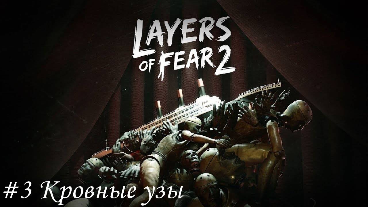 Layers of fear 2 Прохождение #3 Кровные узы