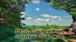 Я тебя буду ждать. Христианское караоке