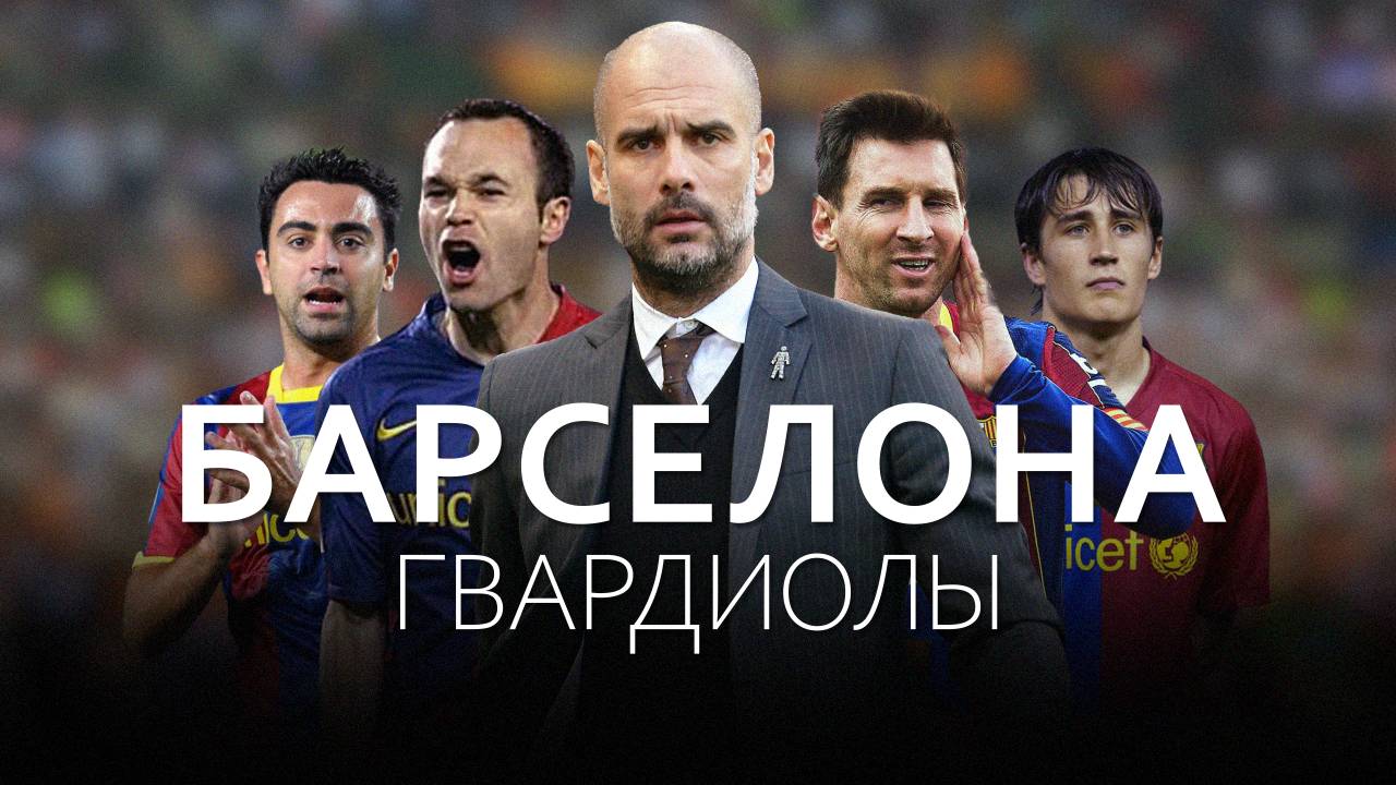 Великая Барселона Гвардиолы: Как сложились карьеры игроков