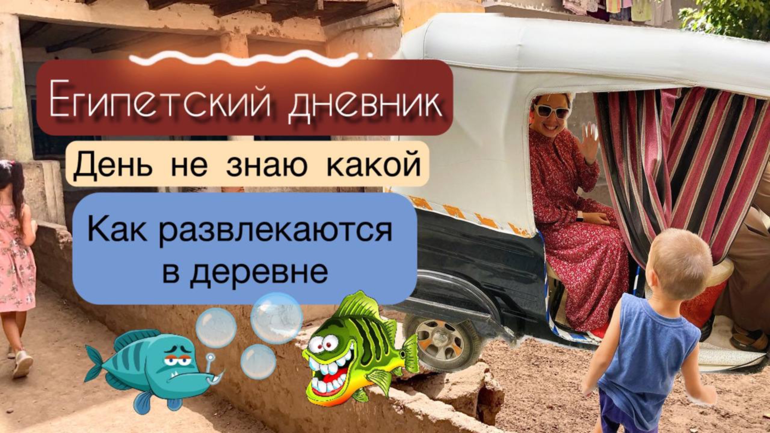 Что я узнала о жизни в египетской деревни смотреть онлайн