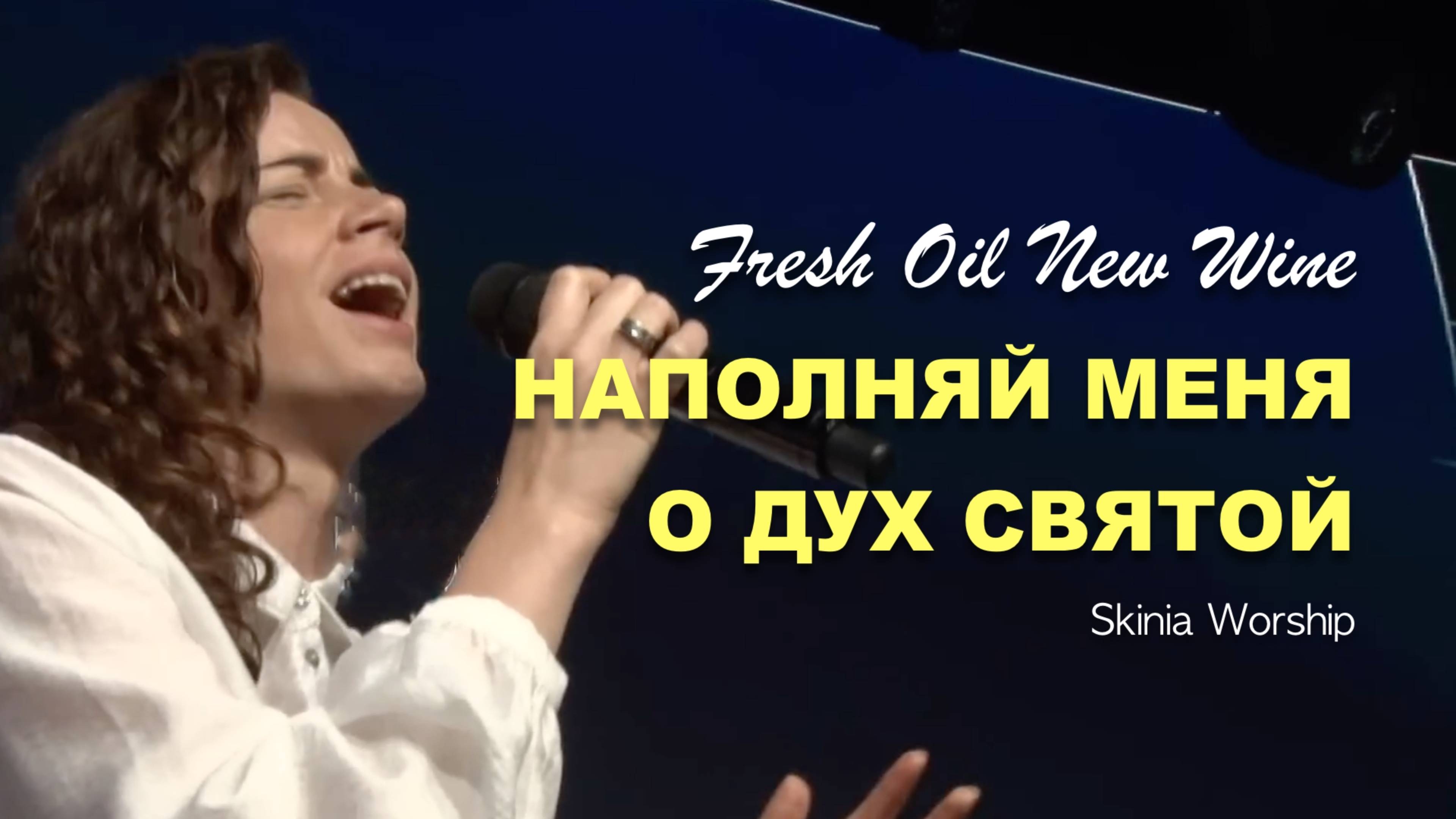 НАПОЛНЯЙ МЕНЯ О ДУХ СВЯТОЙ | СКИНИЯ WORSHIP смотреть онлайн