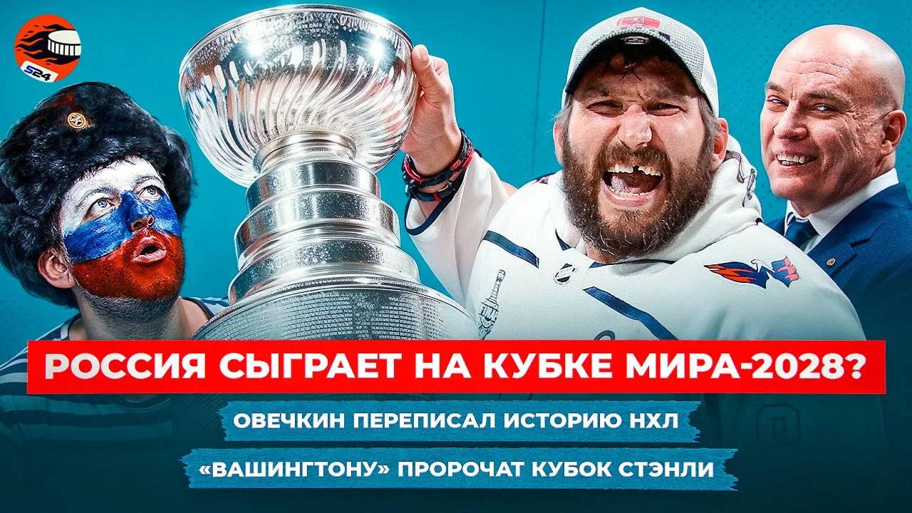 Овечкин обошел Эспозито, возвращение России все ближе, Разин атакует судей / Хоккейные новости смотреть онлайн