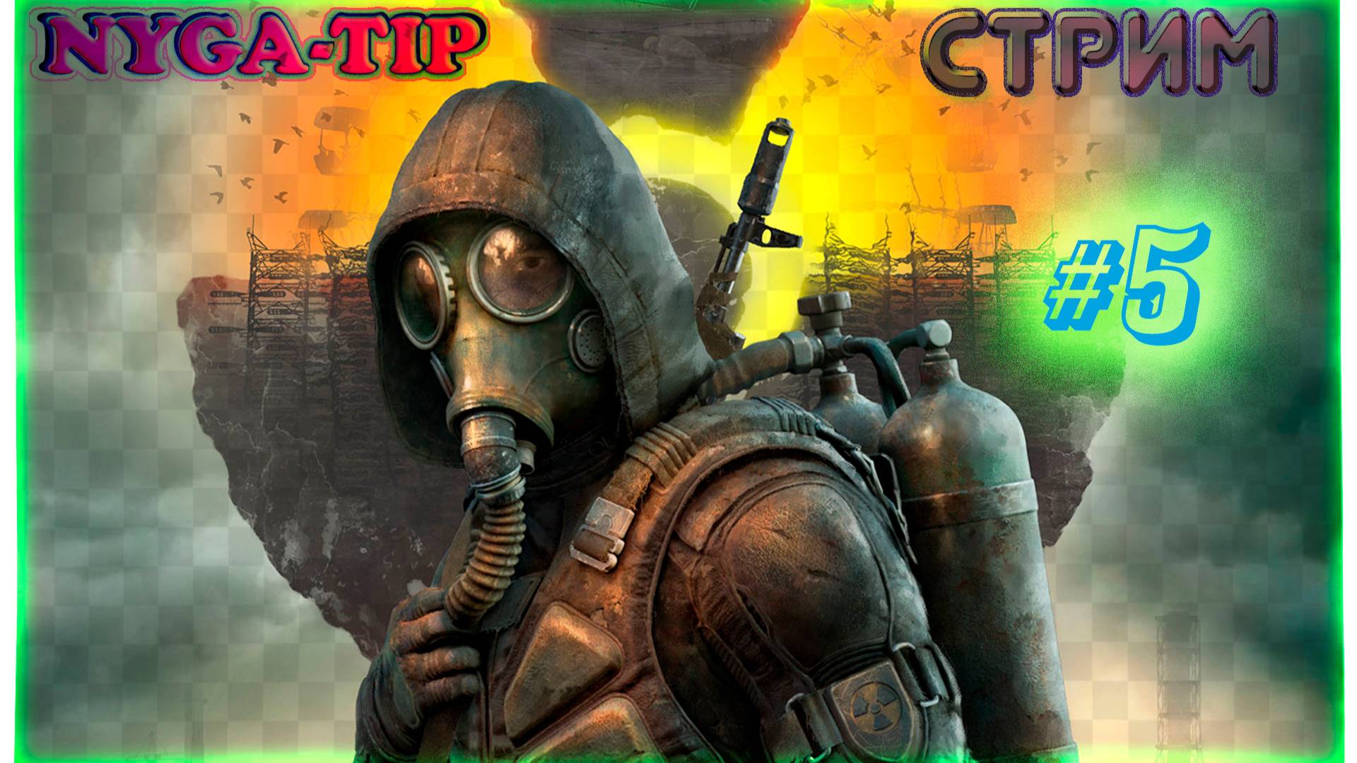 S.T.A.L.K.E.R. 2: Heart of Chornobyl #5 смотреть онлайн