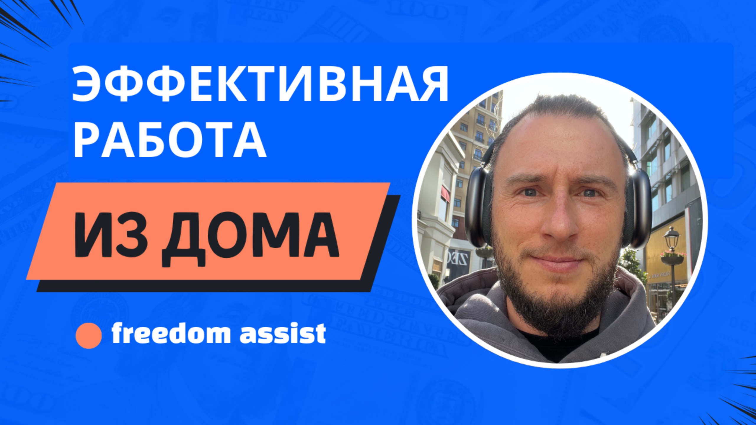 Как работать онлайн эффективно? Нужно быть каким-то особенным?