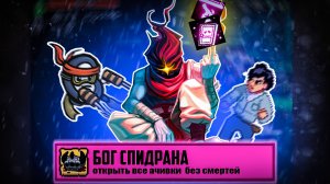 100% достижений в рогаликах, но у меня только один забег