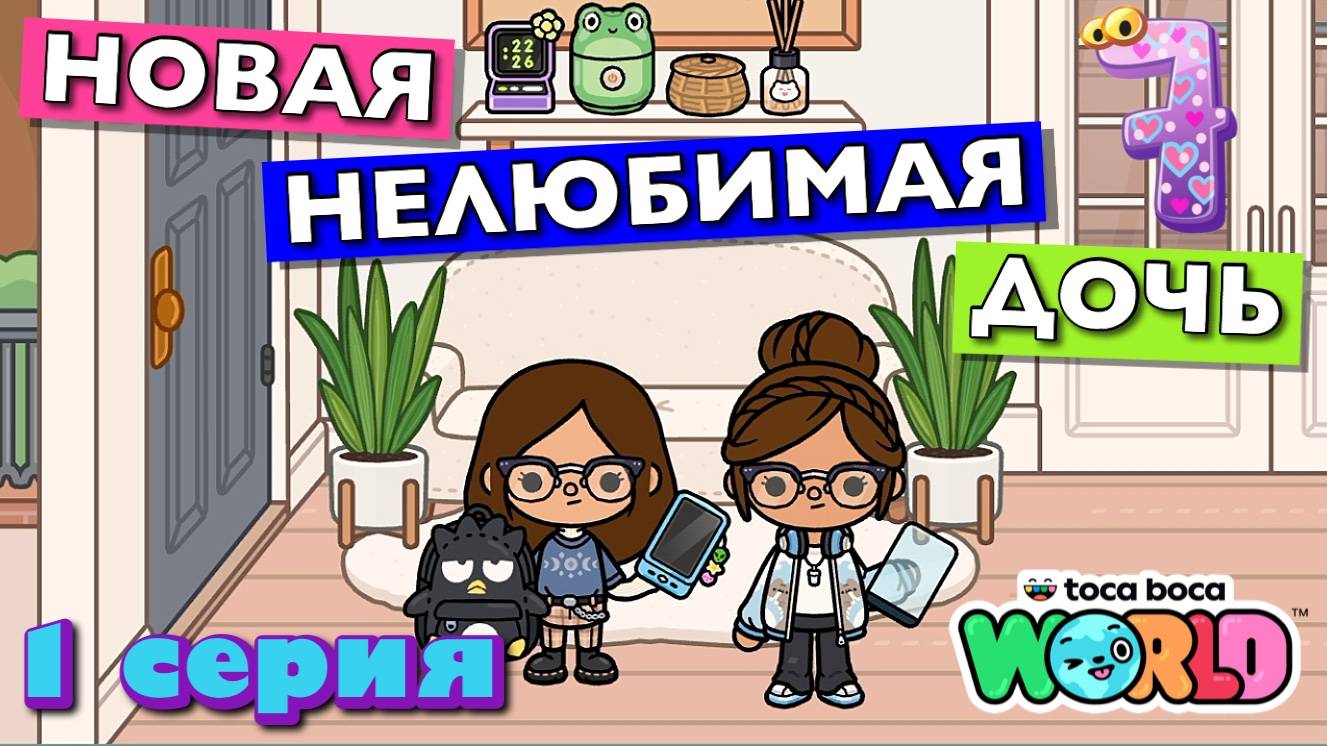 НОВАЯ НЕЛЮБИМАЯ ДОЧЬ 7 || 1 серия || Тока Бока сериал смотреть онлайн