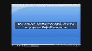 Как настроить отправку электронных чеков в программе Инфо-Предприятие