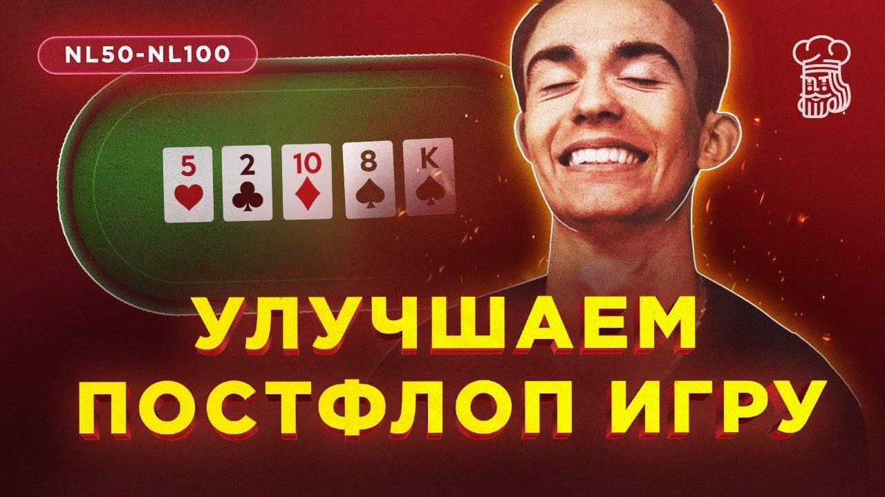 ПРОКАЧИВАЕМ ПОСТФЛОП - 3-бет поты, тайминги и блефкетчинг смотреть онлайн