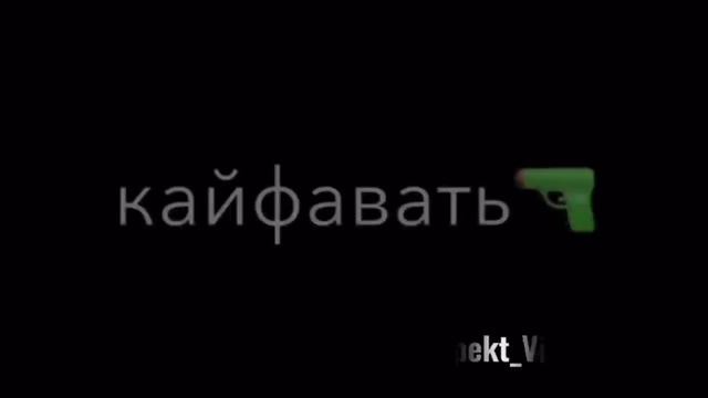 Кайфовать хочу кайфовать #music смотреть онлайн