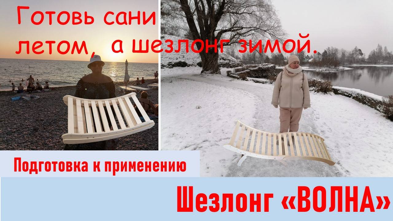 Шезлонг Волна смотреть онлайн