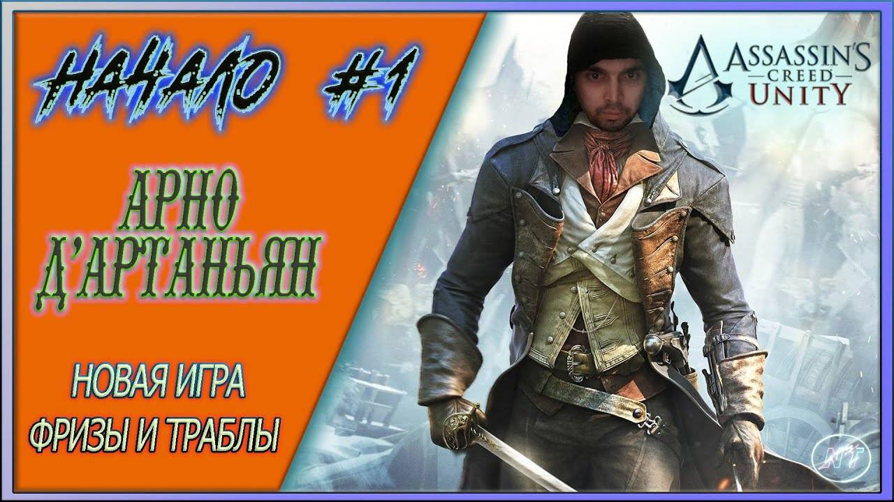 Assassin's Creed Unity #1 ~ НАЧАЛО смотреть онлайн