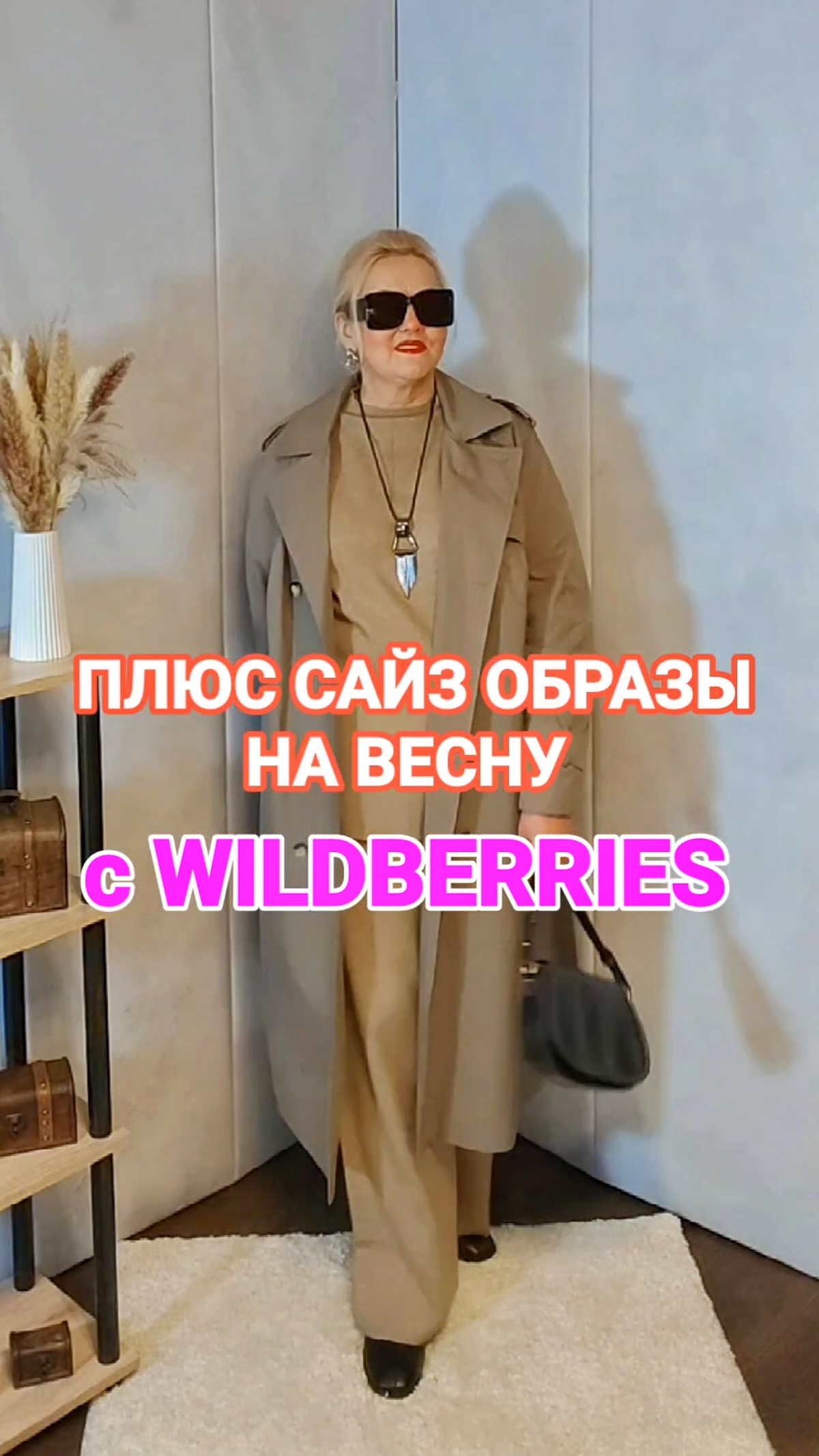 Стильные Плюс Сайз ОБРАЗЫ для ЖЕНЩИН на ВЕСНУ! АКТУАЛЬНЫЕ Plus Size НАХОДКИ с Wildberries! Одежда ВБ смотреть онлайн
