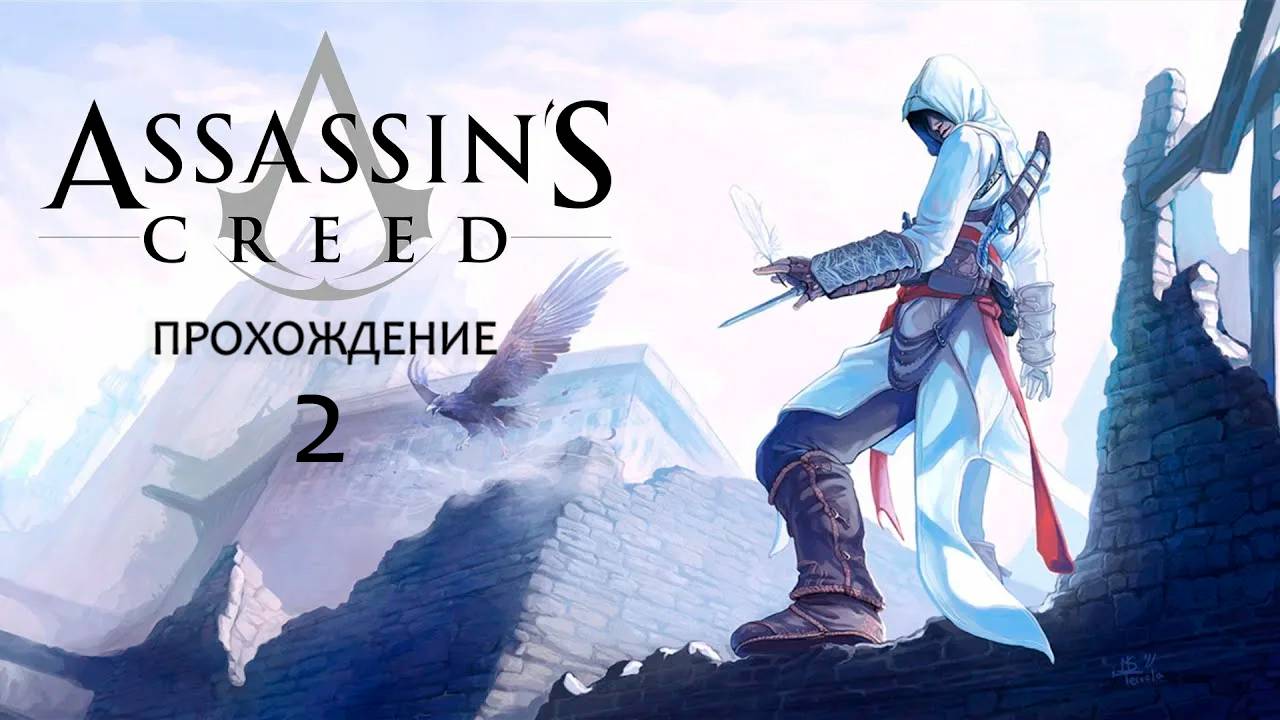 Прохождения  Assassin's Creed часть 2