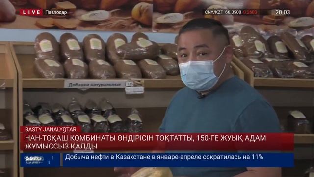 НАН-ТОҚАШ КОМБИНАТЫ ӨНДІРІСІН ТОҚТАТТЫ, 150-ГЕ ЖУЫҚ АДАМ ЖҰМЫССЫЗ ҚАЛДЫ смотреть онлайн