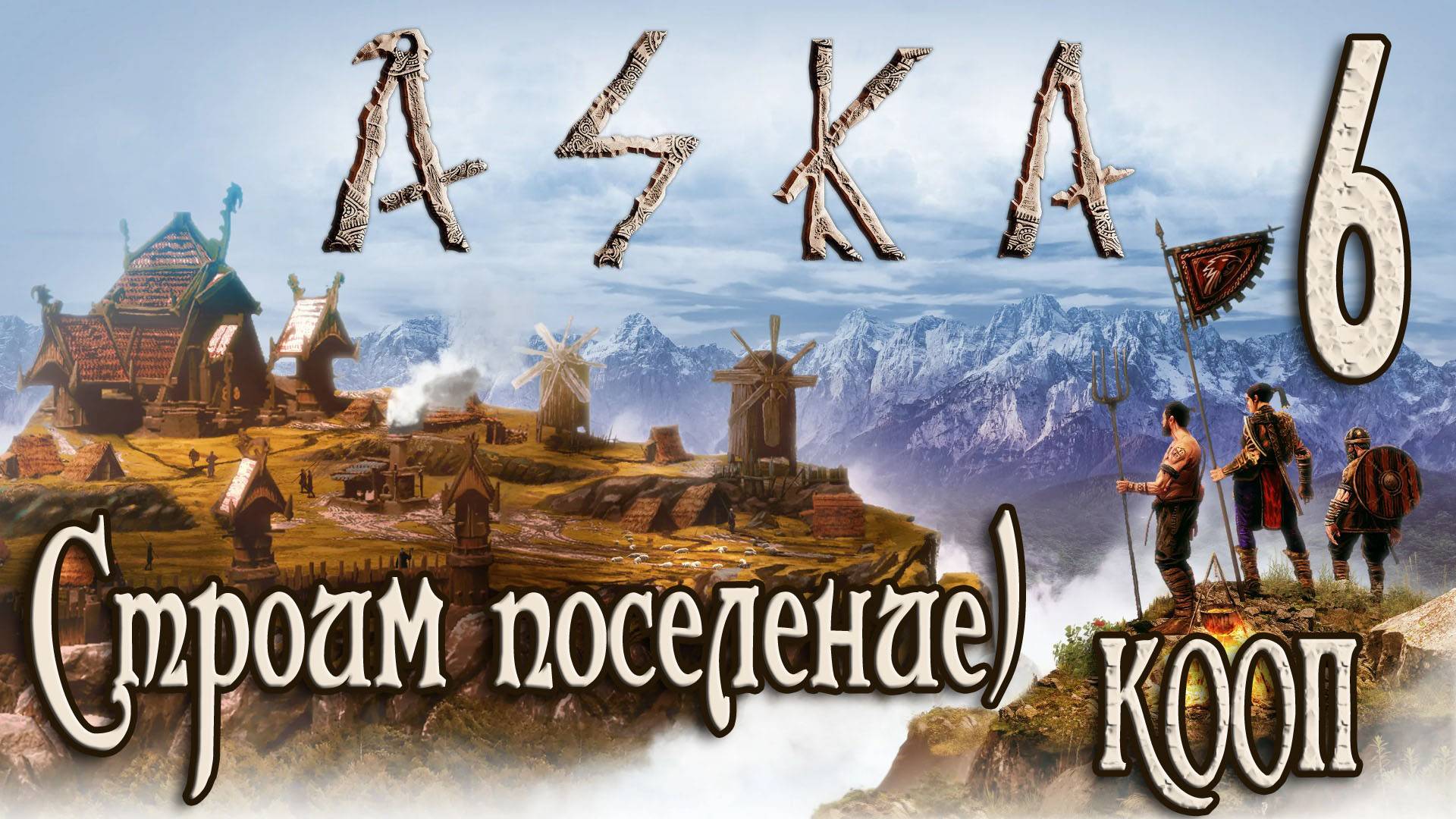 ASKA СТРОИМ ДЕРЕВНЮ ВИКИНГОВ #6