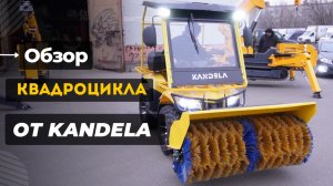 Обзор на квадроцикл KANDELA