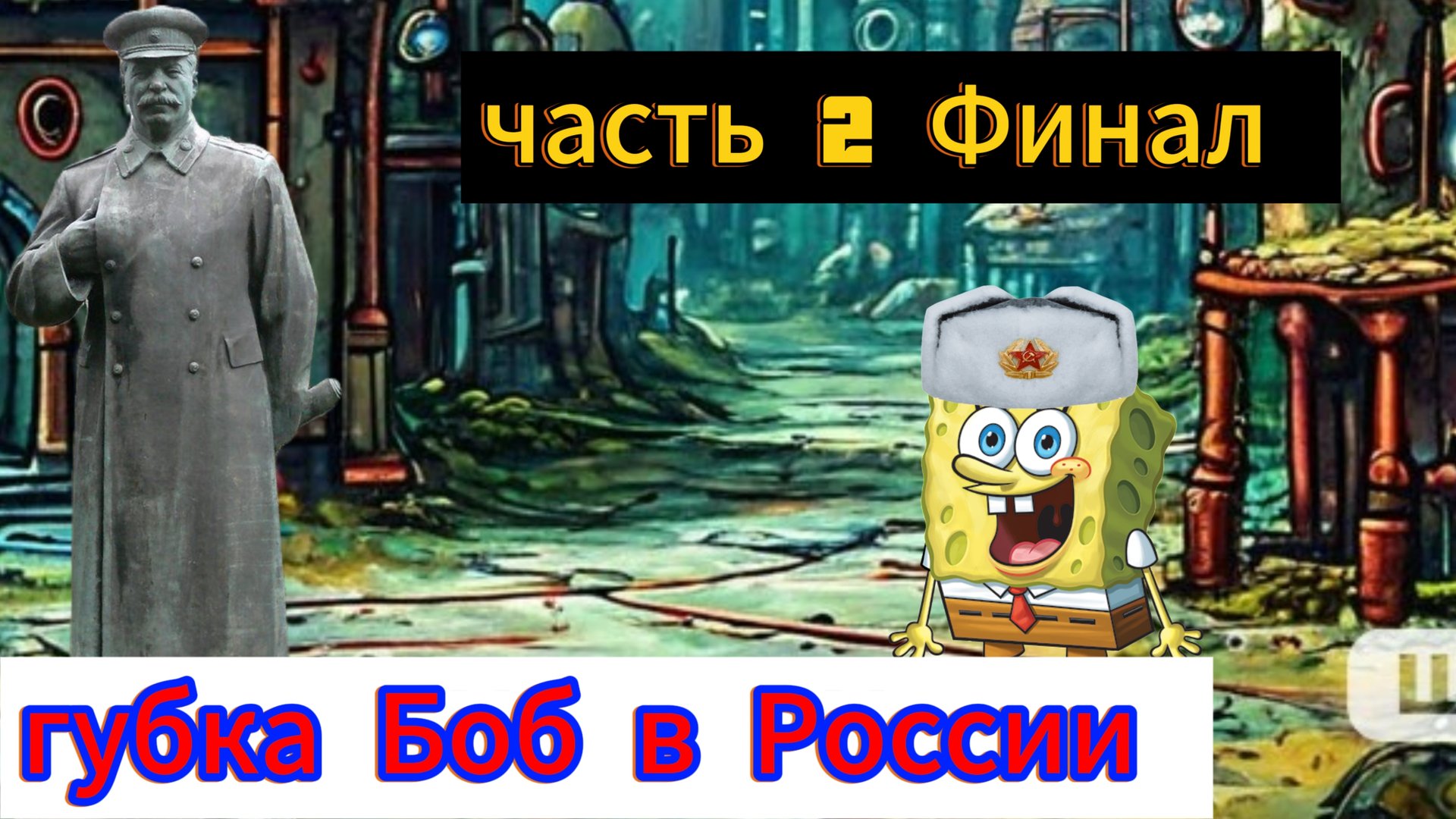губка Боб в России 🤣🤣🤣🤣 часть 2 Финал