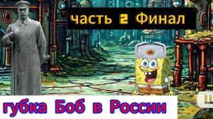 губка Боб в России 🤣🤣🤣🤣 часть 2 Финал