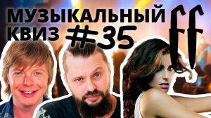 FF Музыкальный Квиз №35 МИКС 80-90-Е, РУССКИЙ РОК, КАВЕРЫ