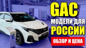 GAC (ГАК) догоняет большую китайскую тройку.  Модельный ряд в России GAC GS8, GS3, M8, обзор и цены.