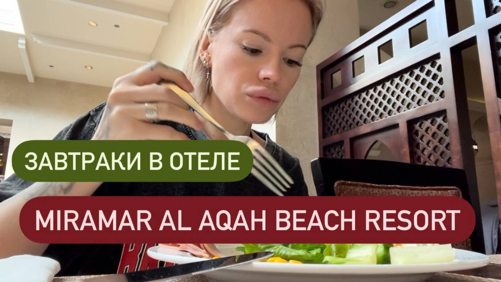 Miramar Al Aqah Beach Resort Чем кормят на завтраки | Утреннее меню 🍳 Мукбанг смотреть онлайн