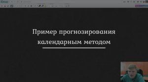 Задача 1| Прогноз календарным методом