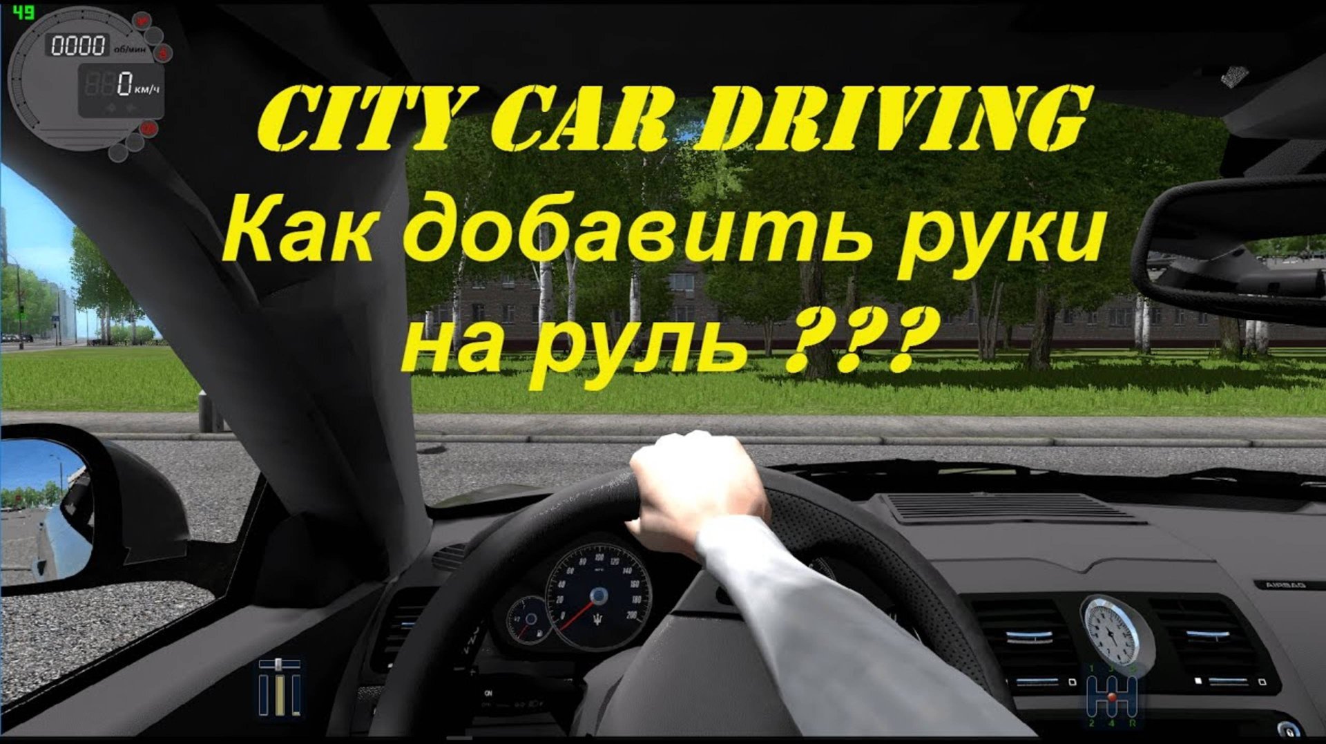 Как добавить руки на руль City Car Driving 👉 игра с правилами дорожного движения Российской смотреть онлайн