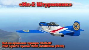 «Ил-2 Штурмовик» Мой бой на дуэльном турнире 15.02.25 (ITAF_Lynx11 против 72AG_Grizli60rus (P51D)