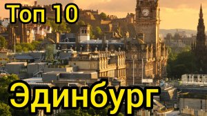 Топ 10 популярных мест в ЭДИНБУРГЕ : Путеводитель для туристов
