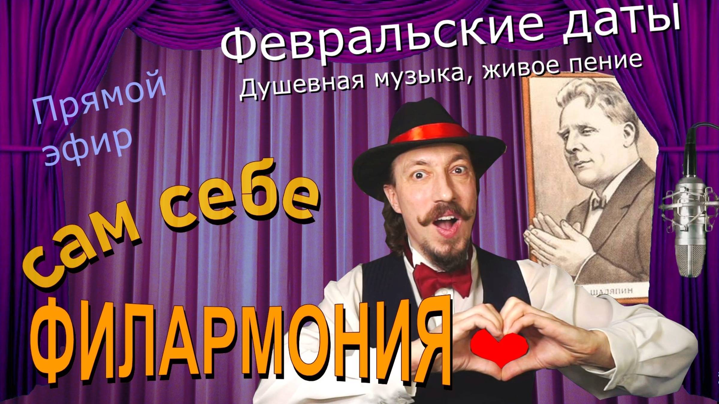 Февральские даты | Живое пение в прямом эфире | Сам себе филармония | Андрей Шевелёв