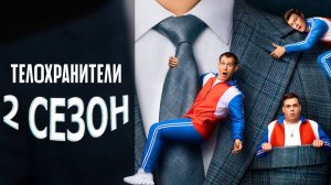 Телохранители-2 сезон - Трейлер №2