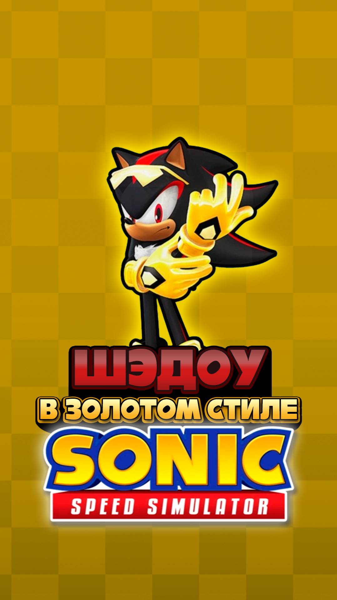ЗОЛОТОЙ ШЭДОУ | Sonic Speed Simulator #sonic #sonicspeedsimulator #roblox #shadow #шэдоу смотреть онлайн