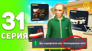 #31 - ЗАРАБОТАЛ 15.000.000₽ НА КРАФТАХ! ЛУЧШИЙ ЗАРАБОТОК в  GRAND MOBILE! ПУТЬ БОМЖА в ГРАНД МОБАЙЛ