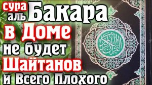 Сура Аль-Бакара включайте в ваших домах каждый день
