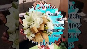С днем рождения, Лена!